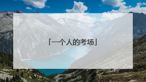 一个人的考场