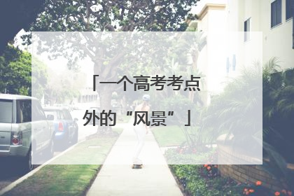 一个高考考点外的“风景”
