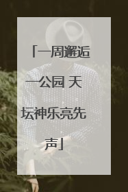 一周邂逅一公园 天坛神乐亮先声