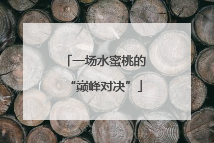 一场水蜜桃的“巅峰对决”