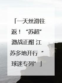 一天丝滑往返！“苏超”激战正酣 江苏多地开行“球迷专列”