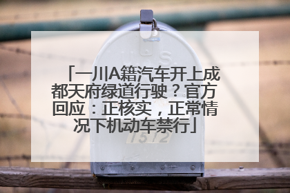 一川A籍汽车开上成都天府绿道行驶？官方回应：正核实，正常情况下机动车禁行