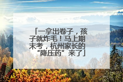 一拿出卷子，孩子就炸毛！马上期末考，杭州家长的“降压药”来了