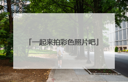 一起来拍彩色照片吧