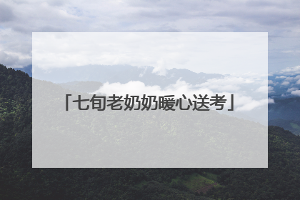 七旬老奶奶暖心送考