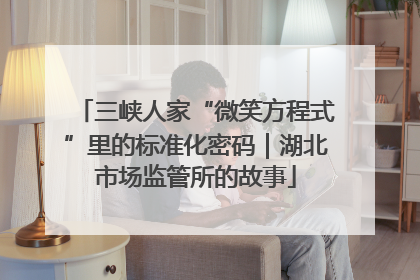 三峡人家“微笑方程式”里的标准化密码｜湖北市场监管所的故事