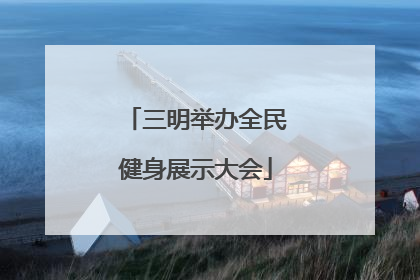 三明举办全民健身展示大会