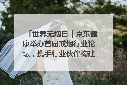 世界无烟日｜京东健康举办首届戒烟行业论坛，携手行业伙伴构建科学控烟新生态