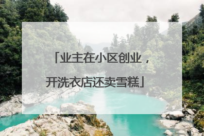 业主在小区创业，开洗衣店还卖雪糕