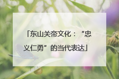东山关帝文化：“忠义仁勇”的当代表达