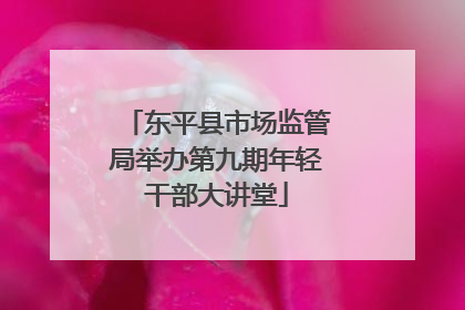 东平县市场监管局举办第九期年轻干部大讲堂