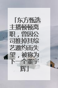 东方甄选主播顿顿离职，曾因公司推掉其综艺邀约而失望，被称为下一个董宇辉