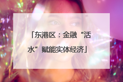 东港区：金融“活水”赋能实体经济