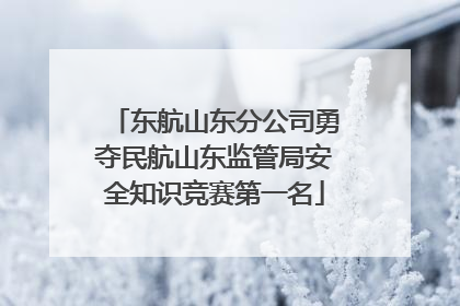 东航山东分公司勇夺民航山东监管局安全知识竞赛第一名