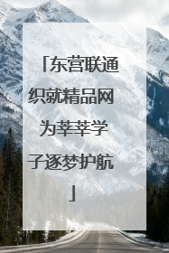 东营联通织就精品网 为莘莘学子逐梦护航