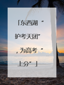 东西湖“护考天团”，为高考“上分”