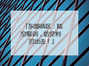 东部战区：陆空联训，防空利刃出击！