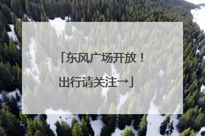 东风广场开放！出行请关注→