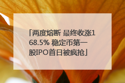 两度熔断 最终收涨168.5% 稳定币第一股IPO首日被疯抢