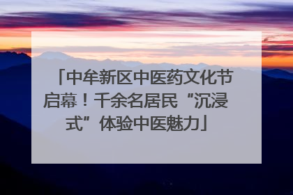 中牟新区中医药文化节启幕！千余名居民“沉浸式”体验中医魅力