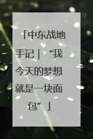 中东战地手记｜“我今天的梦想就是一块面包”
