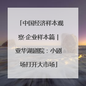 中国经济样本观察·企业样本篇︱亚华湖剧院：小剧场打开大市场