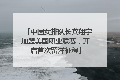 中国女排队长龚翔宇加盟美国职业联赛，开启首次留洋征程