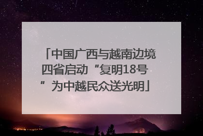 中国广西与越南边境四省启动“复明18号”为中越民众送光明