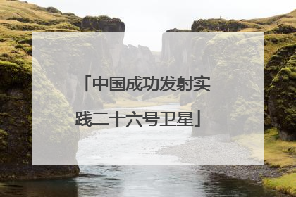 中国成功发射实践二十六号卫星