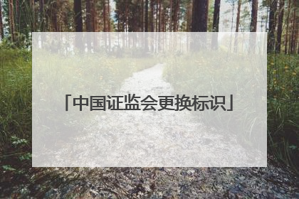 中国证监会更换标识