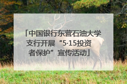 中国银行东营石油大学支行开展“5·15投资者保护”宣传活动