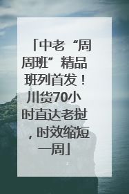 中老“周周班”精品班列首发！川货70小时直达老挝，时效缩短一周