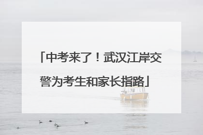 中考来了！武汉江岸交警为考生和家长指路