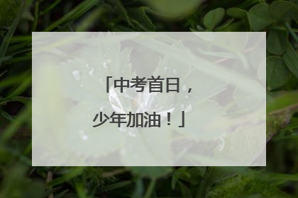 中考首日，少年加油！