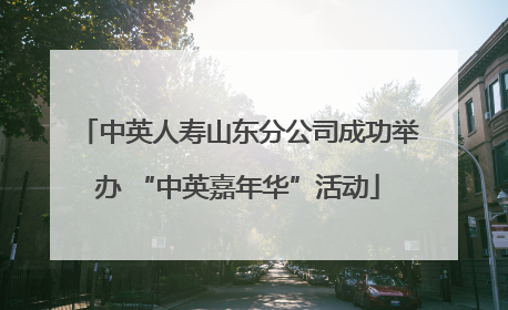 中英人寿山东分公司成功举办 “中英嘉年华”活动