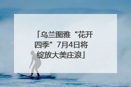 乌兰图雅“花开四季”7月4日将绽放大美庄浪