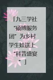 九三学社“硕博服务团”为乡村学生娃送上“科普盛宴”