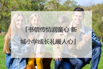 书信传情润童心 新城小学成长礼暖人心