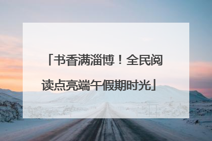 书香满淄博！全民阅读点亮端午假期时光