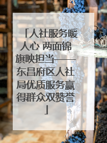 人社服务暖人心 两面锦旗映担当——东昌府区人社局优质服务赢得群众双赞誉