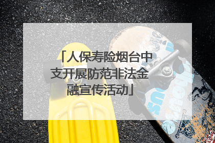 人保寿险烟台中支开展防范非法金融宣传活动