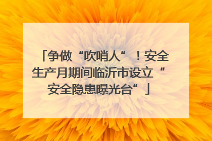 争做“吹哨人”！安全生产月期间临沂市设立“安全隐患曝光台”