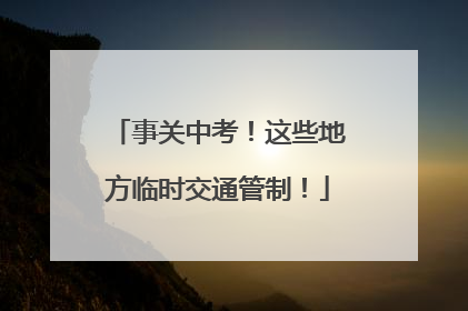 事关中考！这些地方临时交通管制！