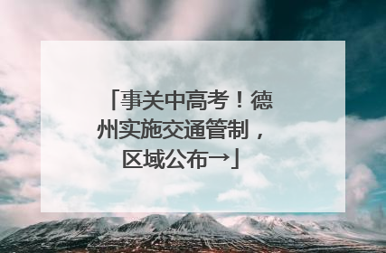 事关中高考！德州实施交通管制，区域公布→