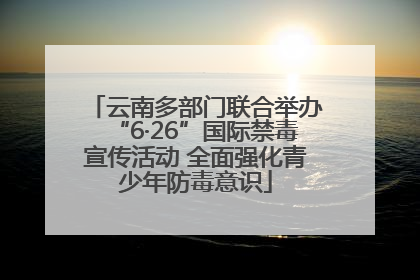 云南多部门联合举办“6·26”国际禁毒宣传活动 全面强化青少年防毒意识