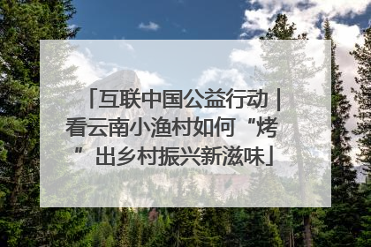 互联中国公益行动｜看云南小渔村如何“烤”出乡村振兴新滋味