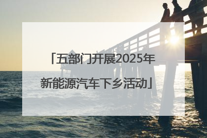 五部门开展2025年新能源汽车下乡活动