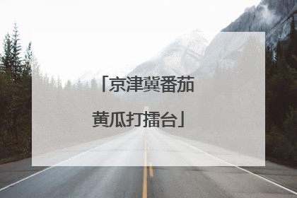 京津冀番茄黄瓜打擂台