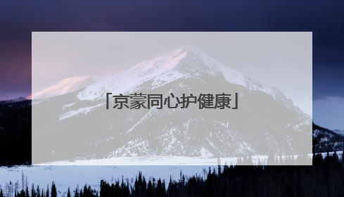 京蒙同心护健康