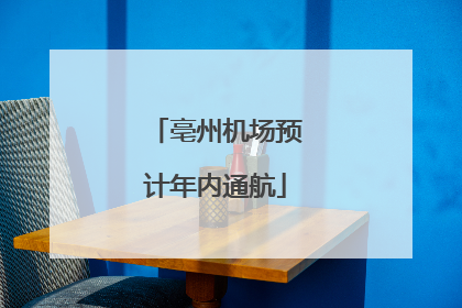 亳州机场预计年内通航